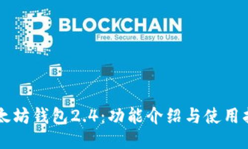 以太坊钱包2.4：功能介绍与使用指南