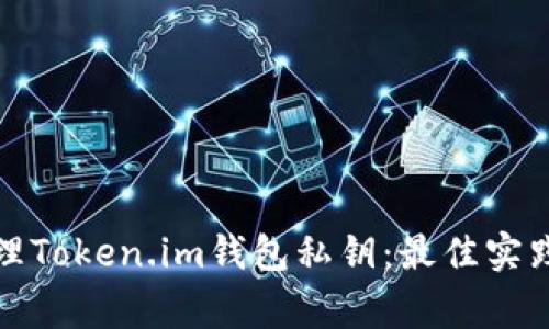如何安全管理Token.im钱包私钥：最佳实践与常见问题