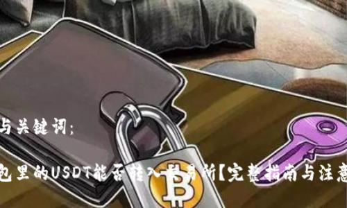 思考与关键词：

冷钱包里的USDT能否转入交易所？完整指南与注意事项