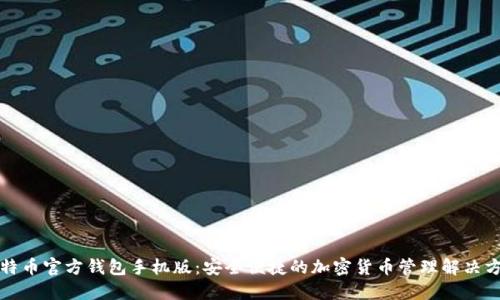 比特币官方钱包手机版：安全便捷的加密货币管理解决方案