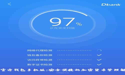 比特币官方钱包手机版：安全便捷的加密货币管理解决方案