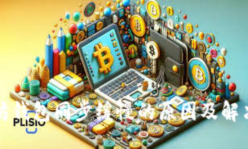 的:
以太坊钱包同步缓慢的原因及解决方案