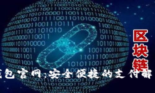 极付钱包官网：安全便捷的支付解决方案