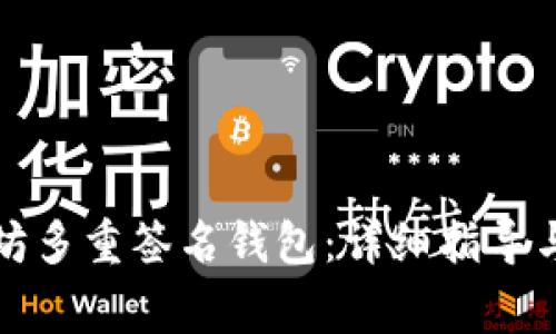 如何下载以太坊多重签名钱包：详细指导与常见问题解答
