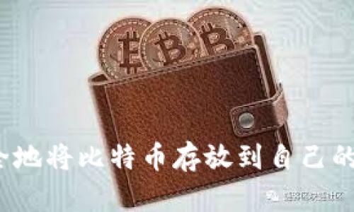 如何安全地将比特币存放到自己的钱包中？