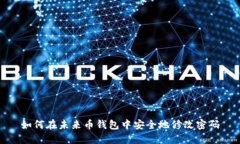 如何在未来币钱包中安全地修改密码