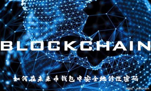 如何在未来币钱包中安全地修改密码