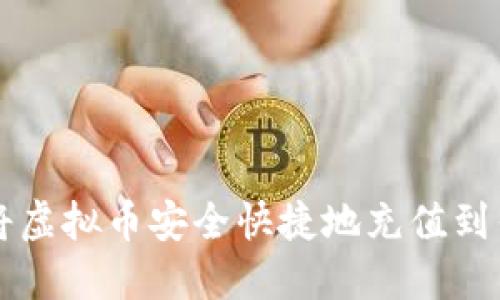 如何将虚拟币安全快捷地充值到钱包里