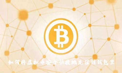 如何将虚拟币安全快捷地充值到钱包里