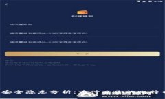 比特币冷钱包安全隐患分析：为什么你的比特币