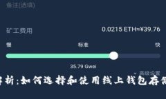 全面解析：如何选择和使用线上钱包存储USDT