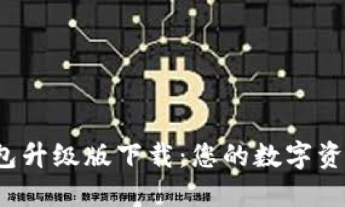 Coinomi钱包升级版下载：您的数字资产安全首选