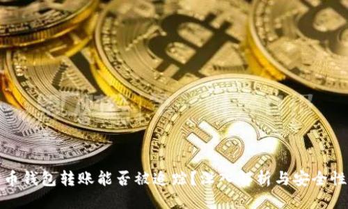 优质
比特币钱包转账能否被追踪？深入解析与安全性探讨