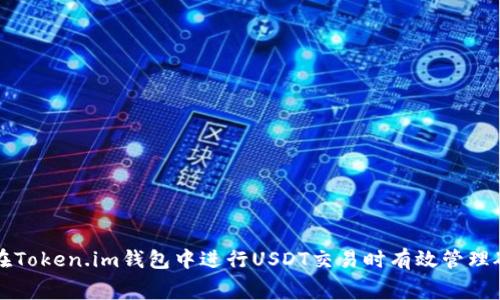 如何在Token.im钱包中进行USDT交易时有效管理矿工费