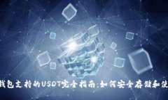 以太坊钱包支持的USDT完全指南：如何安全存储和