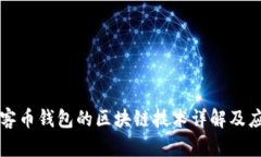 玩客币钱包的区块链技术详解及应用