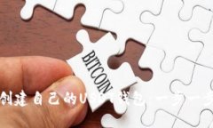 如何创建自己的USDT钱包：一步一步指南