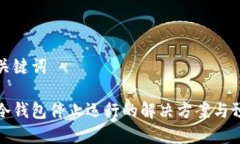 思考和关键词比特币冷钱包停止运行的解决方案