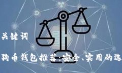 与关键词狗狗币钱包推荐：安全、实用的选择