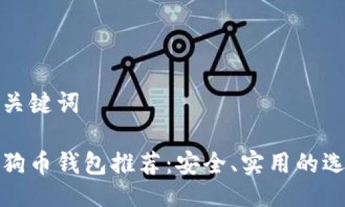 与关键词

狗狗币钱包推荐：安全、实用的选择