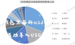 以下是关于“火币钱包里面的usdt怎样导入”的和
