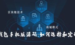 比特币钱包手机版源码：如何选择和定制化开发