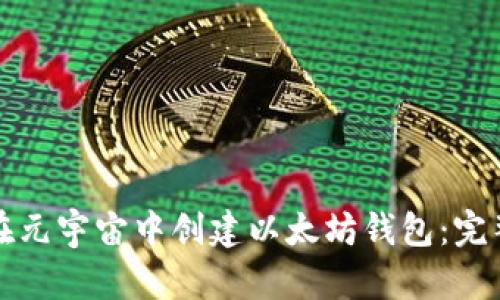 如何在元宇宙中创建以太坊钱包：完整指南
