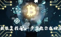 IM钱包数据恢复指南：一步步教你找回丢失的信息