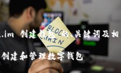 以下是关于“token.im 创建钱包”的、关键词及相