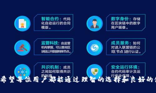 biao ti/biao ti比特币手机电子钱包：安全、便捷的数字资产管理利器/biao ti

比特币, 手机电子钱包, 数字资产, 区块链/guanjianci

比特币手机电子钱包的介绍
在数字货币日益普及的今天，比特币作为最著名的加密货币之一，已经吸引了全球数百万用户的注意。由于其去中心化的特性，比特币带来了金融自主性和隐私保护的新前景。手机电子钱包则是用户存储和管理比特币的主要工具之一。本文将详细介绍比特币手机电子钱包的意义、选择标准、优势以及使用中的注意事项等内容。

比特币手机电子钱包的定义与功能
比特币手机电子钱包是一种专为存储、发送和接收比特币而设计的应用程序。它支持用户通过智能手机安全管理自己的比特币资产。主要功能包括：br
1. **存储**：钱包可以安全地保管比特币私钥，确保用户的资产不被盗用。br
2. **交易**：用户可以轻松发送比特币给他人，或接收他人的比特币支付。br
3. **账户管理**：提供余额查询、交易记录和资产管理的功能，方便用户随时随地掌握自己的财务状况。br
4. **安全性**：采用多重签名、冷存储等技术来保护用户资产的安全。

如何选择一款好的比特币手机电子钱包
选择比特币手机电子钱包时，应考虑以下几个因素：br
1. **安全性**：安全性是选择钱包时最重要的因素之一。选择具备良好评价的钱包，确保其使用多重验证和私人钥匙加密技术。br
2. **用户体验**：选择界面友好、操作简单的钱包，方便用户快速上手。br
3. **平台支持**：确保钱包支持不同操作系统，如Android和iOS，以满足不同用户的需求。br
4. **支持的币种**：有些钱包支持多种加密货币，选择一个支持比特币及其他数字资产的钱包以便未来拓展。br
5. **社区反馈**：查看其他用户的评价和反馈，了解钱包的实际使用情况。

使用比特币手机电子钱包的优势
使用比特币手机电子钱包的优势主要体现在以下几个方面：br
1. **便捷性**：手机电子钱包让用户可以在任何地点、任何时间进行交易，大大简化了比特币的使用流程。br
2. **即时交易**：通过手机钱包，用户可以快速发送和接收比特币，适合日常生活中的小额支付。br
3. **良好的隐私保护**：钱包的去中心化设计能够保护用户的隐私信息，相比于传统银行系统，更能保证用户的资产安全。br
4. **成本节约**：使用比特币进行支付，不同于信用卡或银行转账，能够减少手续费，为用户节省资金。

比特币手机电子钱包的安全性分析
比特币钱包的安全性是用户关注的焦点，随着黑客攻击和网络诈骗的增多，如何保障个人资产的安全显得尤为重要。br
1. **私钥保护**：钱包的安全性与用户的私钥息息相关。用户需要确保私钥不泄露给第三方，使用密码进行加密是有效的保护方式。br
2. **多重认证**：部分钱包支持双因素认证，增加额外的安全层级，可以显著提高安全性。br
3. **定期备份**：务必定期备份钱包数据，如果设备丢失或损坏，可以利用备份恢复资产。br
4. **及时更新**：定期检查钱包更新和维护，确保使用最新版本，修复可能的安全漏洞。

常见问题解答
在使用比特币手机电子钱包时，用户很可能会遇到一些疑问。以下是对六个常见问题的解答：br
1. **比特币手机电子钱包安全吗？**br
   比特币手机电子钱包的安全性主要取决于钱包本身的设计和用户的使用习惯。选择知名度高、评价好的钱包，并采取安全措施（如私钥保护、双因素认证等），能显著提高安全性。br

2. **如何恢复丢失或忘记的比特币钱包？**br
   如果忘记了钱包的密码或丢失了手机，用户可以通过备份文件或恢复助记词来恢复钱包。在设置电子钱包时，务必妥善记录这些信息。br

3. **比特币交易的手续费是多少？**br
   比特币交易手续费会因网络拥堵情况而变化，通常情况下，用户可以灵活选择手续费的高低。在钱包设置中调整手续费率，能够选择合适的时间进行交易，节省费用。br

4. **钱包能否存储其他数字资产吗？**br
   一些比特币手机电子钱包支持多种数字货币，用户需在选择时确认其支持的币种，以便后续管理其他数字资产。br

5. **如何保证钱包不被黑客攻击？**br
   除了选择安全性高的钱包之外，用户还需保持良好的上网习惯，切勿随意点击不明链接，同时定期更新钱包以避免潜在的安全漏洞。br

6. **是否可以通过手机钱包进行交易？**br
   大多数比特币手机电子钱包都支持一键式交易，用户可以通过二维码扫描、输入地址进行便捷支付，满足日常生活需要。 

通过上述内容，可以看出比特币手机电子钱包不仅为用户提供了一种简单、快速的管理方式，还让用户在数字资产管理方面更加安全和便捷。希望每位用户都能通过理智的选择和良好的使用习惯，安全地管理自己的比特币。
