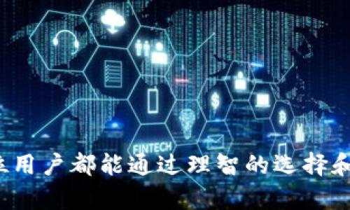 biao ti/biao ti比特币手机电子钱包：安全、便捷的数字资产管理利器/biao ti

比特币, 手机电子钱包, 数字资产, 区块链/guanjianci

比特币手机电子钱包的介绍
在数字货币日益普及的今天，比特币作为最著名的加密货币之一，已经吸引了全球数百万用户的注意。由于其去中心化的特性，比特币带来了金融自主性和隐私保护的新前景。手机电子钱包则是用户存储和管理比特币的主要工具之一。本文将详细介绍比特币手机电子钱包的意义、选择标准、优势以及使用中的注意事项等内容。

比特币手机电子钱包的定义与功能
比特币手机电子钱包是一种专为存储、发送和接收比特币而设计的应用程序。它支持用户通过智能手机安全管理自己的比特币资产。主要功能包括：br
1. **存储**：钱包可以安全地保管比特币私钥，确保用户的资产不被盗用。br
2. **交易**：用户可以轻松发送比特币给他人，或接收他人的比特币支付。br
3. **账户管理**：提供余额查询、交易记录和资产管理的功能，方便用户随时随地掌握自己的财务状况。br
4. **安全性**：采用多重签名、冷存储等技术来保护用户资产的安全。

如何选择一款好的比特币手机电子钱包
选择比特币手机电子钱包时，应考虑以下几个因素：br
1. **安全性**：安全性是选择钱包时最重要的因素之一。选择具备良好评价的钱包，确保其使用多重验证和私人钥匙加密技术。br
2. **用户体验**：选择界面友好、操作简单的钱包，方便用户快速上手。br
3. **平台支持**：确保钱包支持不同操作系统，如Android和iOS，以满足不同用户的需求。br
4. **支持的币种**：有些钱包支持多种加密货币，选择一个支持比特币及其他数字资产的钱包以便未来拓展。br
5. **社区反馈**：查看其他用户的评价和反馈，了解钱包的实际使用情况。

使用比特币手机电子钱包的优势
使用比特币手机电子钱包的优势主要体现在以下几个方面：br
1. **便捷性**：手机电子钱包让用户可以在任何地点、任何时间进行交易，大大简化了比特币的使用流程。br
2. **即时交易**：通过手机钱包，用户可以快速发送和接收比特币，适合日常生活中的小额支付。br
3. **良好的隐私保护**：钱包的去中心化设计能够保护用户的隐私信息，相比于传统银行系统，更能保证用户的资产安全。br
4. **成本节约**：使用比特币进行支付，不同于信用卡或银行转账，能够减少手续费，为用户节省资金。

比特币手机电子钱包的安全性分析
比特币钱包的安全性是用户关注的焦点，随着黑客攻击和网络诈骗的增多，如何保障个人资产的安全显得尤为重要。br
1. **私钥保护**：钱包的安全性与用户的私钥息息相关。用户需要确保私钥不泄露给第三方，使用密码进行加密是有效的保护方式。br
2. **多重认证**：部分钱包支持双因素认证，增加额外的安全层级，可以显著提高安全性。br
3. **定期备份**：务必定期备份钱包数据，如果设备丢失或损坏，可以利用备份恢复资产。br
4. **及时更新**：定期检查钱包更新和维护，确保使用最新版本，修复可能的安全漏洞。

常见问题解答
在使用比特币手机电子钱包时，用户很可能会遇到一些疑问。以下是对六个常见问题的解答：br
1. **比特币手机电子钱包安全吗？**br
   比特币手机电子钱包的安全性主要取决于钱包本身的设计和用户的使用习惯。选择知名度高、评价好的钱包，并采取安全措施（如私钥保护、双因素认证等），能显著提高安全性。br

2. **如何恢复丢失或忘记的比特币钱包？**br
   如果忘记了钱包的密码或丢失了手机，用户可以通过备份文件或恢复助记词来恢复钱包。在设置电子钱包时，务必妥善记录这些信息。br

3. **比特币交易的手续费是多少？**br
   比特币交易手续费会因网络拥堵情况而变化，通常情况下，用户可以灵活选择手续费的高低。在钱包设置中调整手续费率，能够选择合适的时间进行交易，节省费用。br

4. **钱包能否存储其他数字资产吗？**br
   一些比特币手机电子钱包支持多种数字货币，用户需在选择时确认其支持的币种，以便后续管理其他数字资产。br

5. **如何保证钱包不被黑客攻击？**br
   除了选择安全性高的钱包之外，用户还需保持良好的上网习惯，切勿随意点击不明链接，同时定期更新钱包以避免潜在的安全漏洞。br

6. **是否可以通过手机钱包进行交易？**br
   大多数比特币手机电子钱包都支持一键式交易，用户可以通过二维码扫描、输入地址进行便捷支付，满足日常生活需要。 

通过上述内容，可以看出比特币手机电子钱包不仅为用户提供了一种简单、快速的管理方式，还让用户在数字资产管理方面更加安全和便捷。希望每位用户都能通过理智的选择和良好的使用习惯，安全地管理自己的比特币。