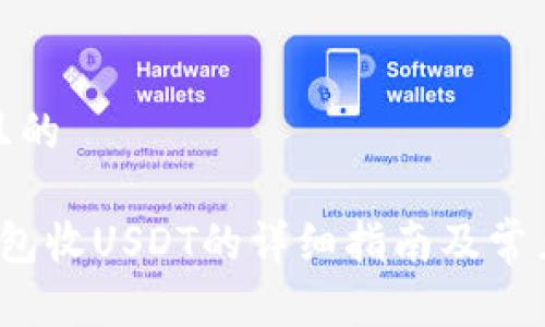 思考一个且的

 火币网钱包收USDT的详细指南及常见问题解答