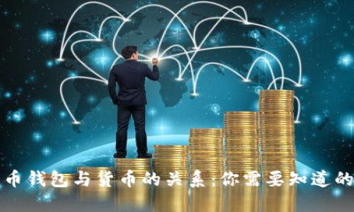 比特币钱包与货币的关系：你需要知道的一切