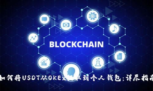 如何将USDT从OKEx提取到个人钱包：详尽指南