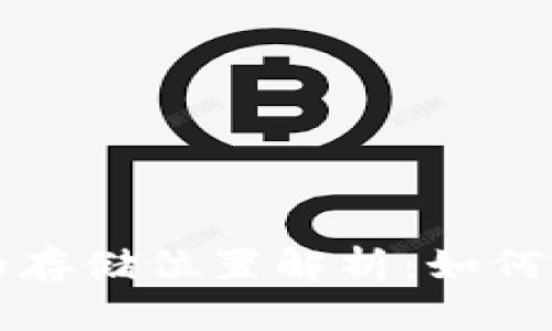 以太坊钱包公钥的存储位置解析：如何安全管理你的公钥