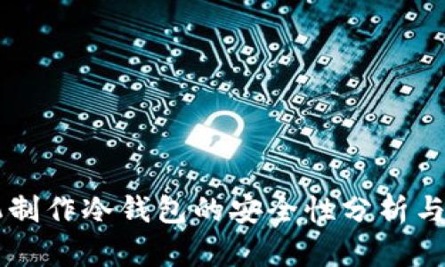 手机制作冷钱包的安全性分析与建议