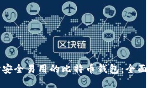 选择安全易用的比特币钱包：全面指南