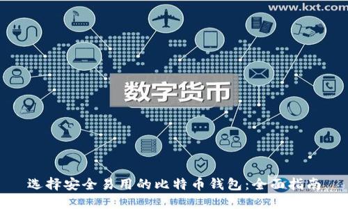 选择安全易用的比特币钱包：全面指南