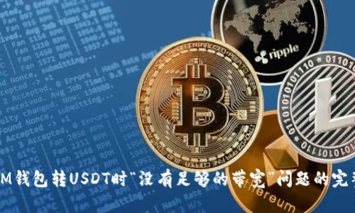 解决IM钱包转USDT时“没有足够的带宽”问题的完整指南