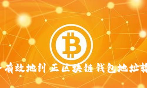 优质

如何安全有效地纠正区块链钱包地址输入错误？