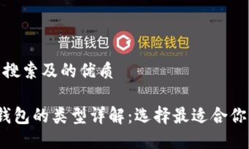 思考用户搜索及的优质

 比特币钱包的类型详解：选择最适合你的那一款