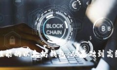 如何研发一个高性能的以