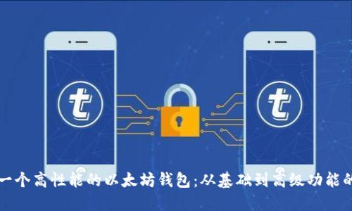 如何研发一个高性能的以太坊钱包：从基础到高级功能的全面指南