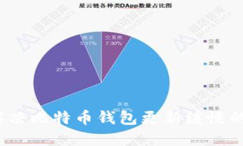 如何解决比特币钱包更新缓慢的问题？