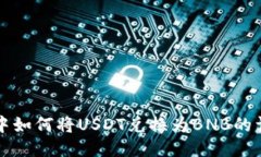 TP钱包中如何将USDT兑换为