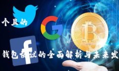 思考一个且的虚拟币钱包协议的全面解析与未来