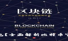 什么是比特币官方钱包？全面解析比特币官方钱