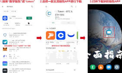 如何高效进行钱包挖矿结算：全面指南与实用技巧