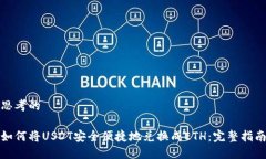 思考的如何将USDT安全便捷地兑换成ETH：完整指南