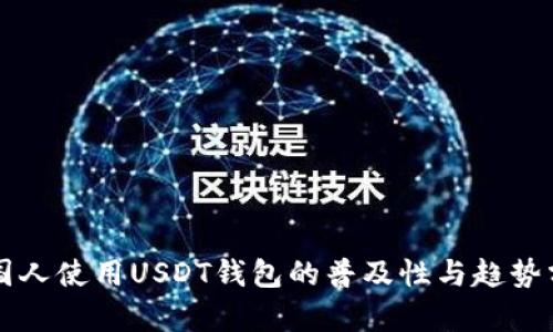 美国人使用USDT钱包的普及性与趋势分析